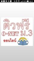 ติวฟรี O-net ม.3 ออนไลน์ 海报