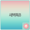 새벽톡 B (투명) - 카카오톡 테마