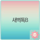 새벽톡 B (투명) আইকন
