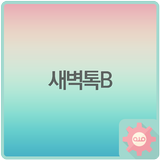 새벽톡 B (투명) आइकन