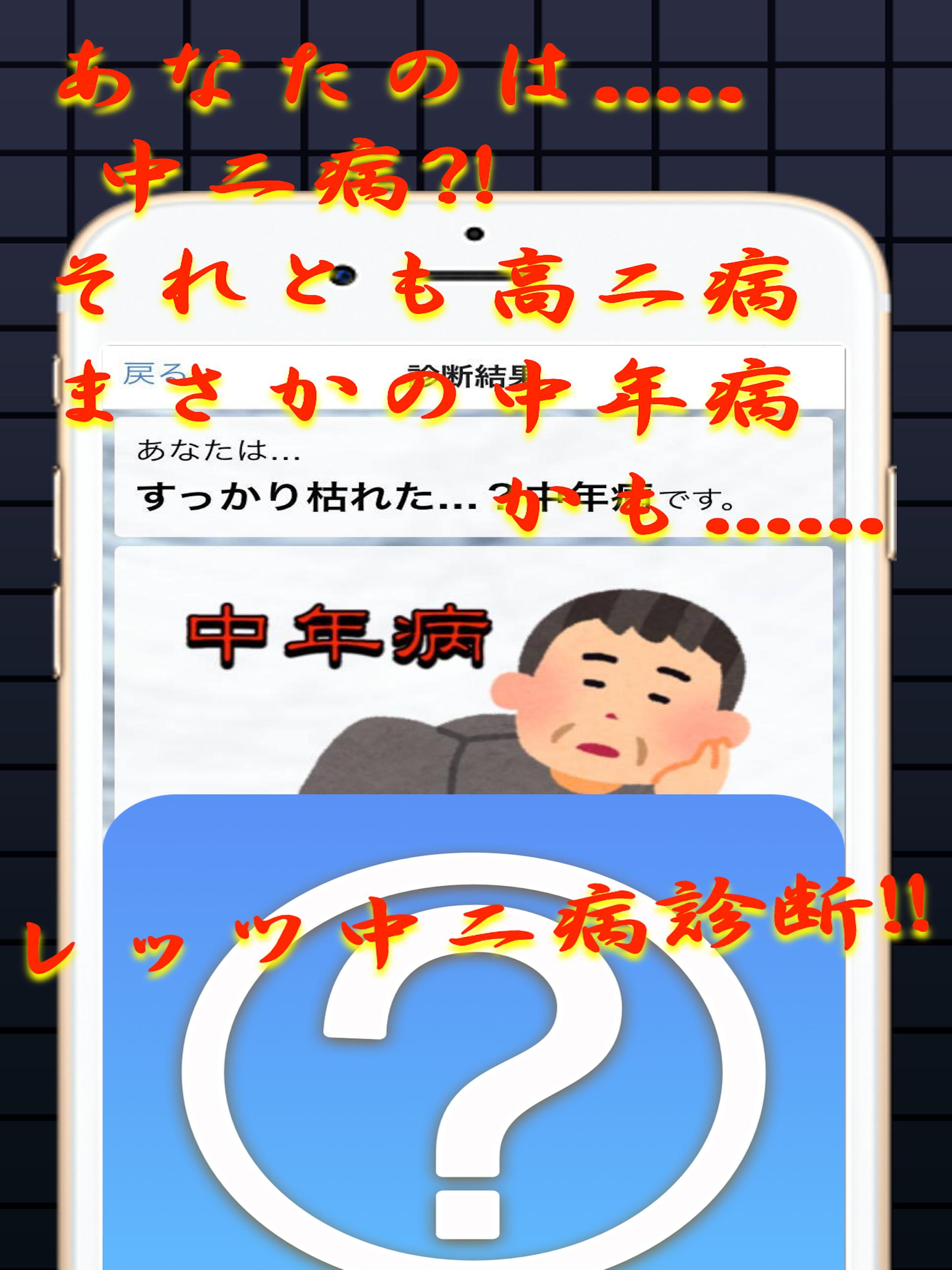 中二病診断メーカー Cho Android Tải Về Apk