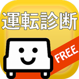 車の運転自己診断ツール
