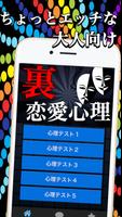 裏 恋愛心理テスト！大人向け 深層心理が分かる無料恋愛アプリ Affiche