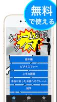 クレーム・クレーマー対応クイズ！仕事に役立つビジネスアプリ постер