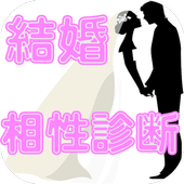 幸せ結婚準ヴィの前に 無料れんあい結婚相性診断 Para Android Apk Baixar