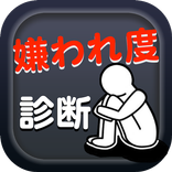 嫌われ度無料診断★ボッチ？リア充？非リア？