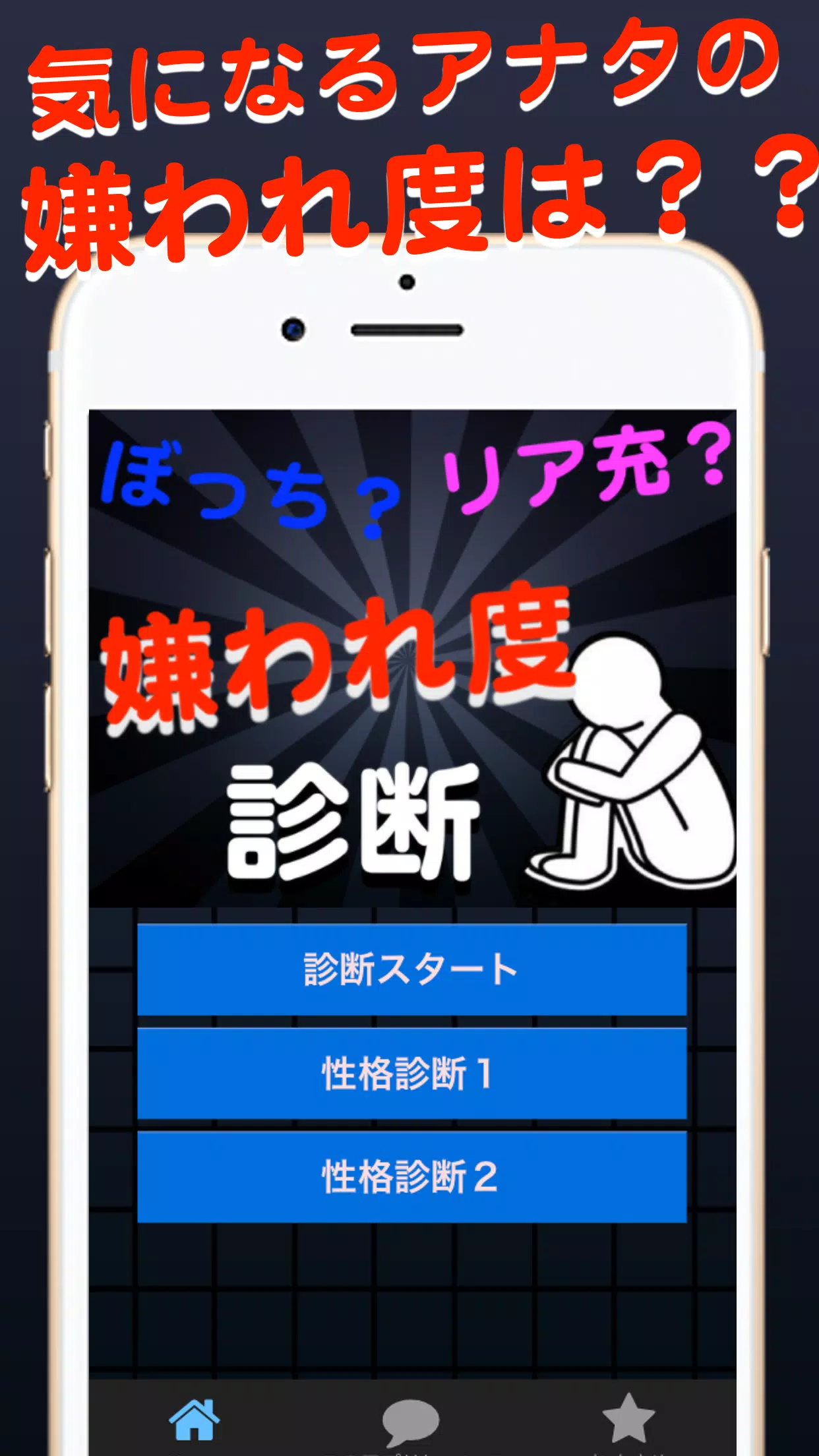 Descarga De Apk De 嫌われ度無料診断 ボッチ リア充 非リア Para Android