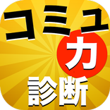 「コミュニケーション力」無料診断★こみゅ力（会話力）を分析する仕事に役立つ社会人向けアプリ