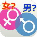 APK 性別 男?女?診断！コミュニケーションタイプから読みとく