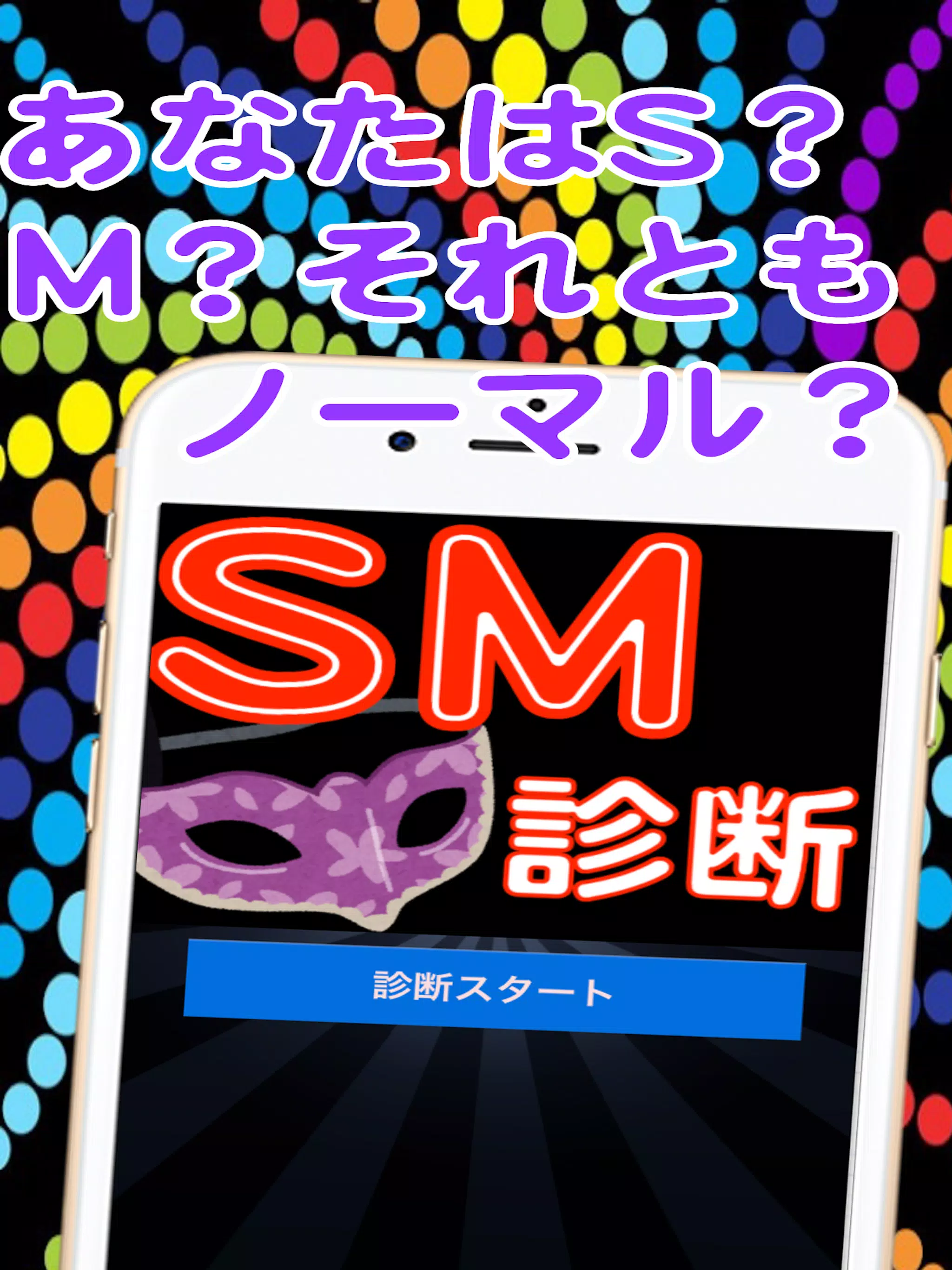 Sm診断 無料チェック S M あなたはどっち Apk Untuk Unduhan Android