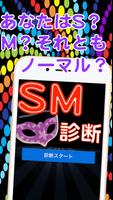 SM診断★無料チェック s?m? あなたはどっち？ পোস্টার