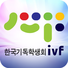 한국기독학생회 IVF simgesi