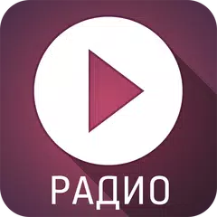 Радио онлайн APK Herunterladen