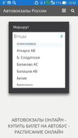 АВТОВОКЗАЛЫ ОНЛАЙН screenshot 1