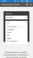 АВТОВОКЗАЛЫ ОНЛАЙН screenshot 2