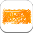 Папа Ронни - Севастополь