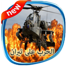 لعبة حرب تيران icon