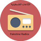 Palestine radios الاذاعات الفلسطينية আইকন