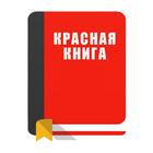 Красная книга - Насекомые आइकन