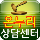 무료법률닷컴(온누리상담센터) Zeichen