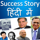 अनसुनी सफलताकी कहानी : Inspirational Success Story icon