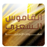 القاموس الشعري