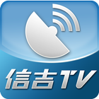 SJTV 信吉電視台 icon