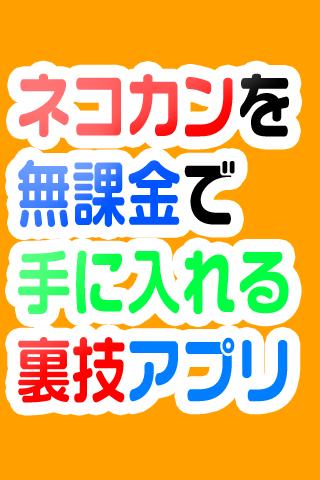 にゃんこ大戦争ネコカン無料 For Android Apk Download