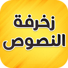 🔴 زخرفة النصوص العربية icono