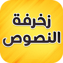 🔴 زخرفة النصوص العربية APK