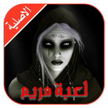 لعبة مريم الاصلية - meriam