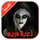 لعبة مريم الاصلية - meriam icon