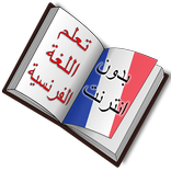 تعلم اللغة الفرنسية مجانا