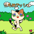 三毛猫ダッシュ(横スクロールアクションゲーム) Zeichen