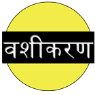 Vashikaran : वशीकरण icono