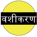 Vashikaran : वशीकरण APK