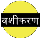 Vashikaran : वशीकरण icon