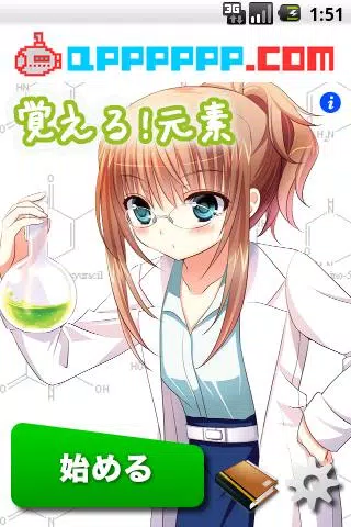 Android Icin 覚える 元素 化学シリーズ 元素記号を暗記できる Apk Yi Indir