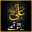 Hazrat Ali (R.A.) k 100 Qissay