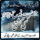 Hazrat Noah (A.S) ki Kashti APK