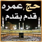 Hajj Umrah - Hajj aur Umrah icône