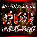 Jadu ka Tor / Jadoo ka Tor