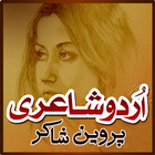 Urdu Shayari Parveen Shakir آئیکن