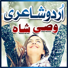 Urdu Shayari - Wasi Shah ไอคอน