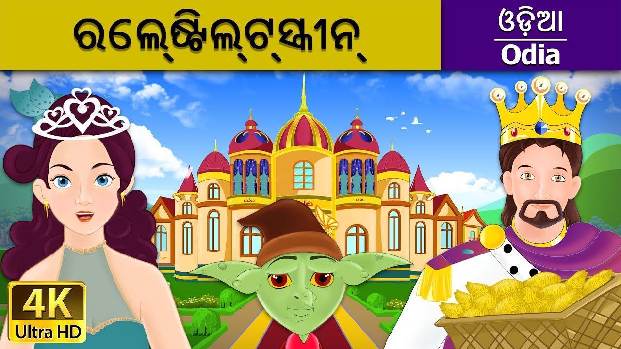Odia Fairy Tales APK for Android Download Odia Fairy Tales APK for Android Download