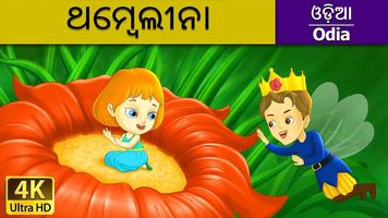 Odia Fairy Tales Affiche