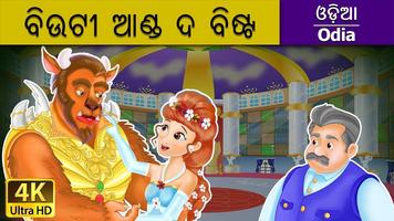 Odia Fairy Tales screenshot 1