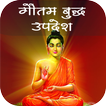 Gautambuddha Updesh
