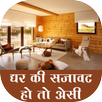 Ghar ki sajavat ho to esi APK