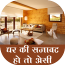 Ghar ki sajavat ho to esi APK